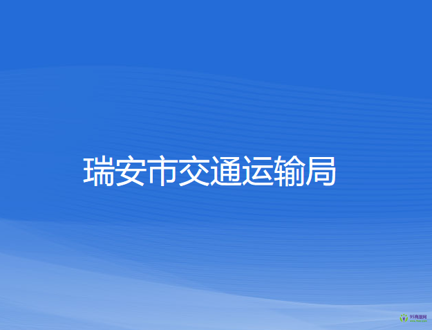 瑞安市交通運輸局