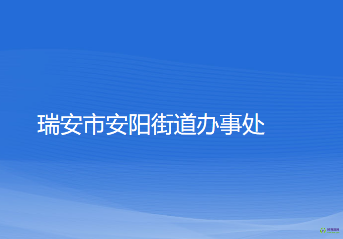 瑞安市安陽(yáng)街道辦事處