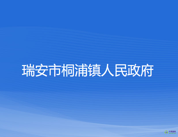 瑞安市桐浦鎮(zhèn)人民政府