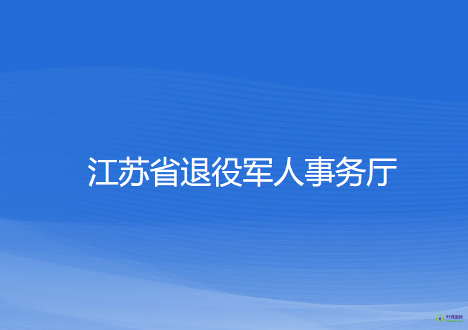 江蘇省退役軍人事務(wù)廳