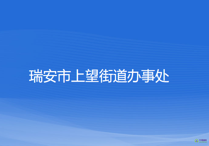 瑞安市上望街道辦事處