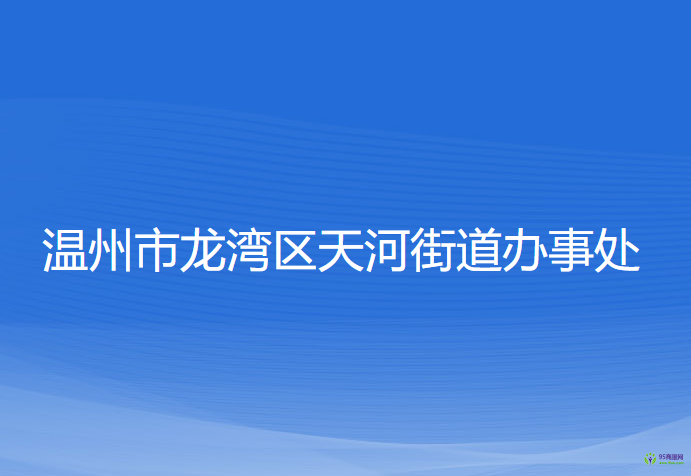 溫州市龍灣區(qū)天河街道辦事處