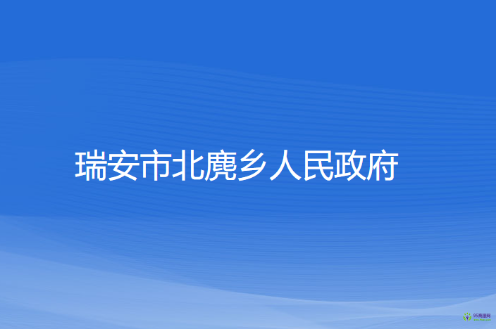 瑞安市北麂鄉(xiāng)人民政府