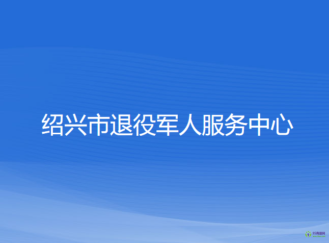 紹興市退役軍人服務中心