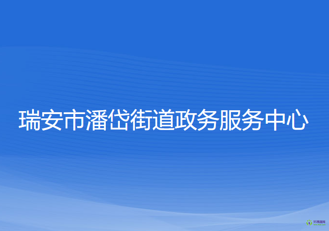 瑞安市潘岱街道政務(wù)服務(wù)中心