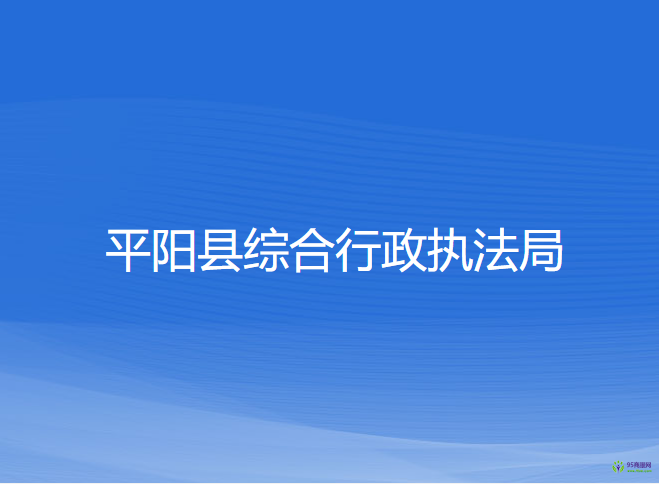 平陽縣綜合行政執(zhí)法局