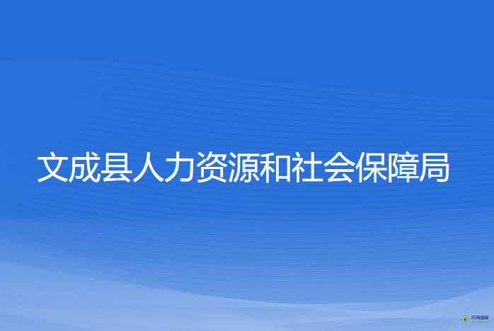 文成縣人力資源和社會保障局