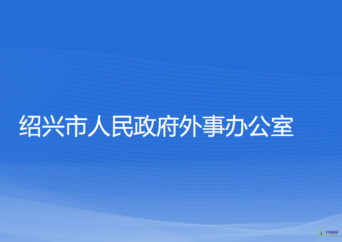 紹興市人民政府外事辦公室