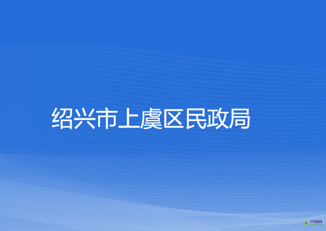 紹興市上虞區(qū)民政局