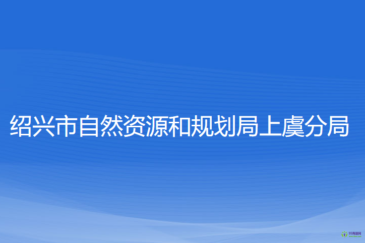 紹興市自然資源和規(guī)劃局上虞分局