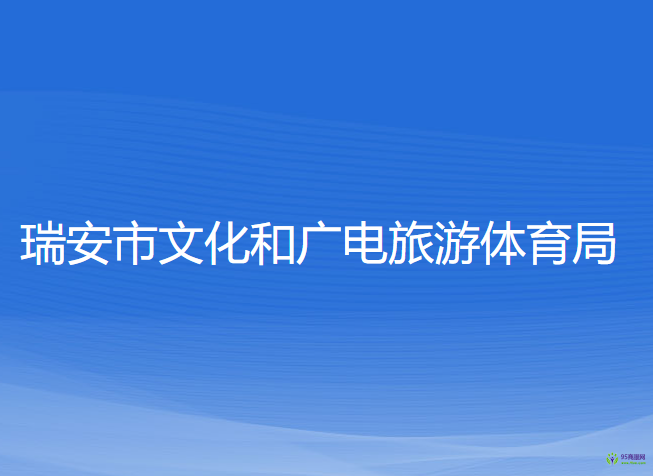 瑞安市文化和廣電旅游體育局