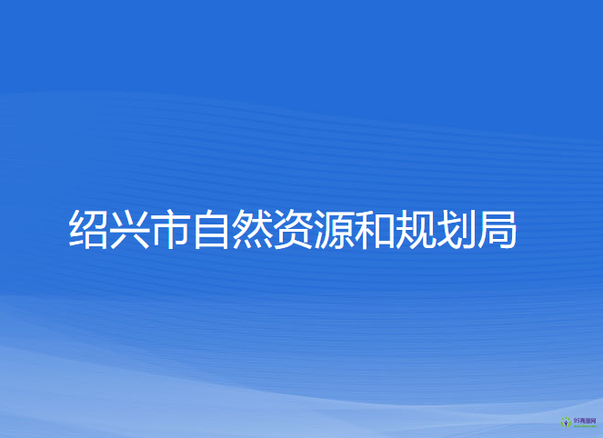 紹興市自然資源和規(guī)劃局