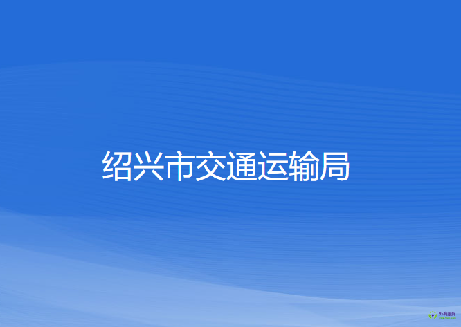 紹興市交通運(yùn)輸局