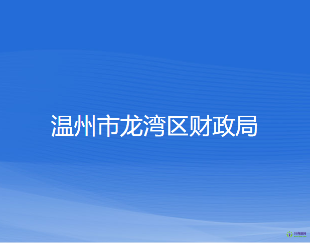 溫州市龍灣區(qū)財(cái)政局