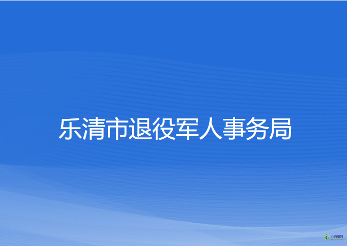 樂清市退役軍人事務(wù)局