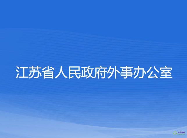 江蘇省人民政府外事辦公室