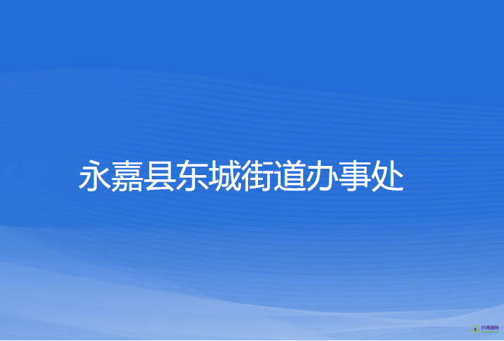 永嘉縣東城街道辦事處