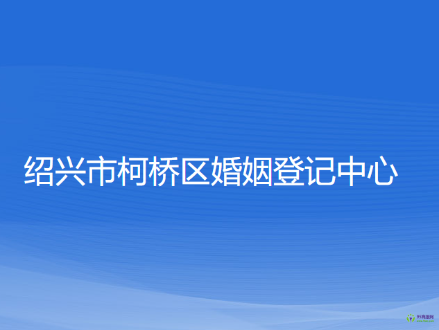 紹興市柯橋區(qū)婚姻登記中心