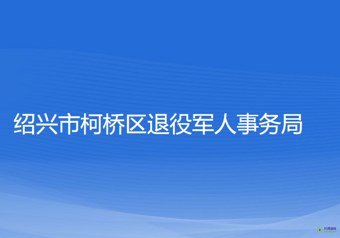 紹興市柯橋區(qū)退役軍人事務(wù)局