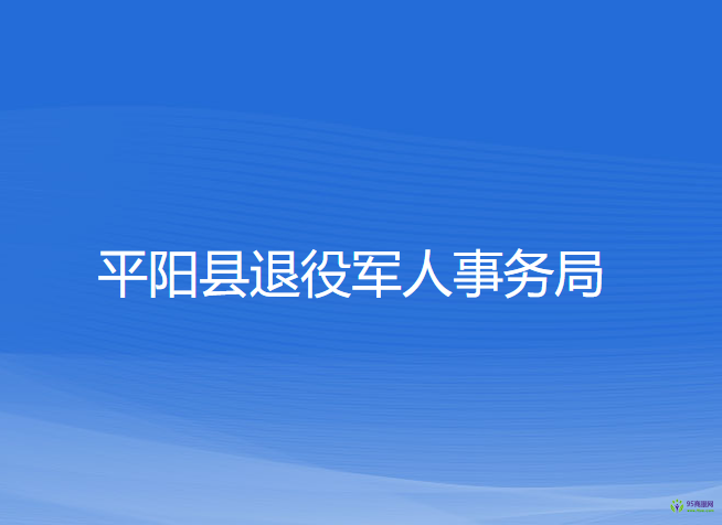 平陽縣退役軍人事務(wù)局