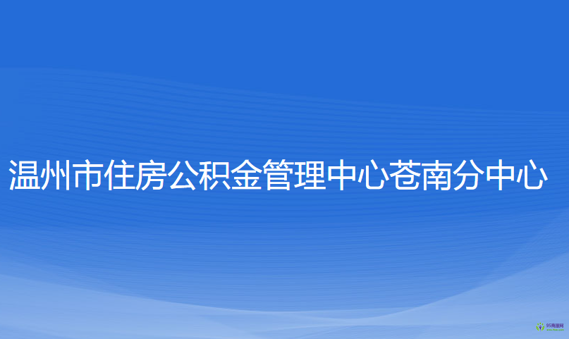 溫州市住房公積金管理中心蒼南分中心