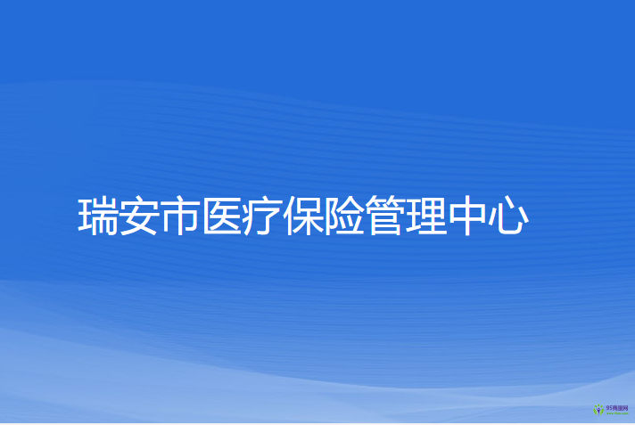 瑞安市醫(yī)療保險管理中心