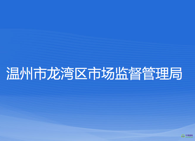 溫州市龍灣區(qū)市場(chǎng)監(jiān)督管理局