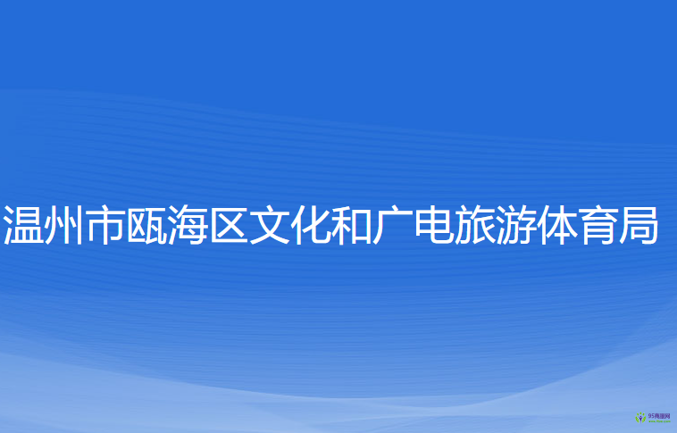 溫州市甌海區(qū)文化和廣電旅游體育局