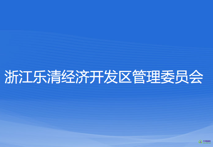 浙江樂清經(jīng)濟(jì)開發(fā)區(qū)管理委員會(huì)