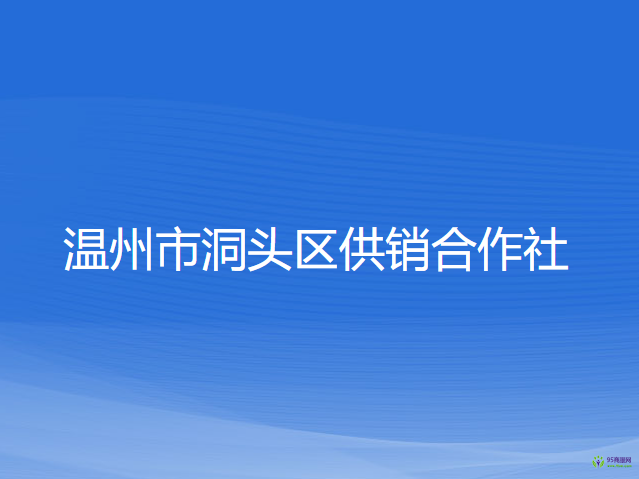 溫州市洞頭區(qū)供銷合作社