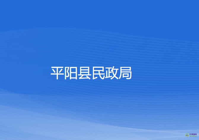 平陽縣民政局