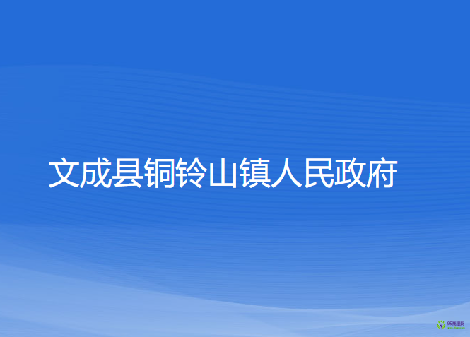 文成縣銅鈴山鎮(zhèn)人民政府