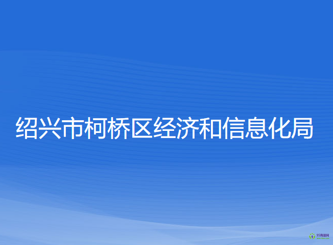 紹興市柯橋區(qū)經(jīng)濟和信息化局