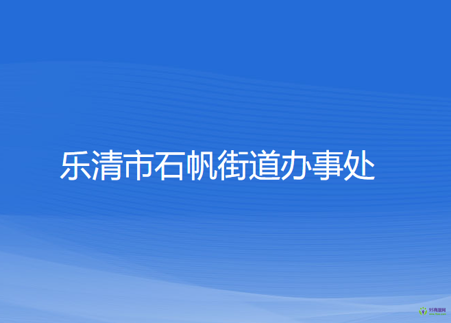 樂(lè)清市石帆街道辦事處