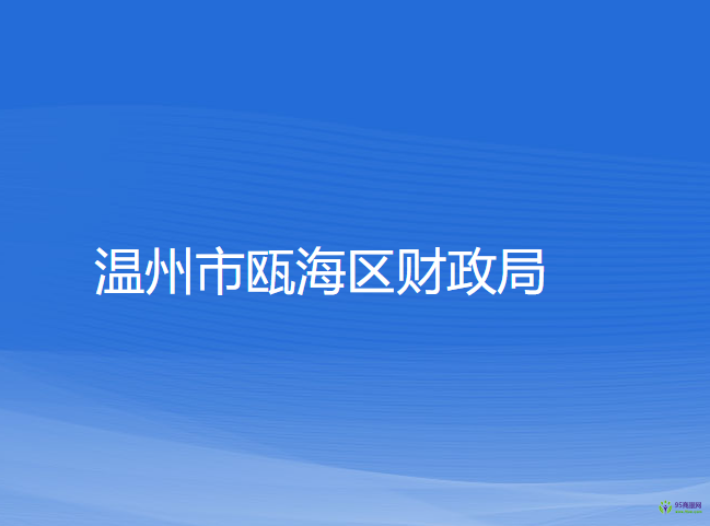 溫州市甌海區(qū)財(cái)政局