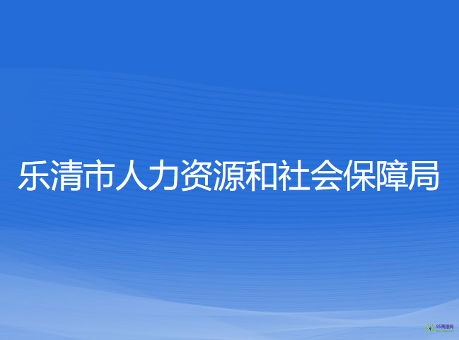 樂(lè)清市人力資源和社會(huì)保障局