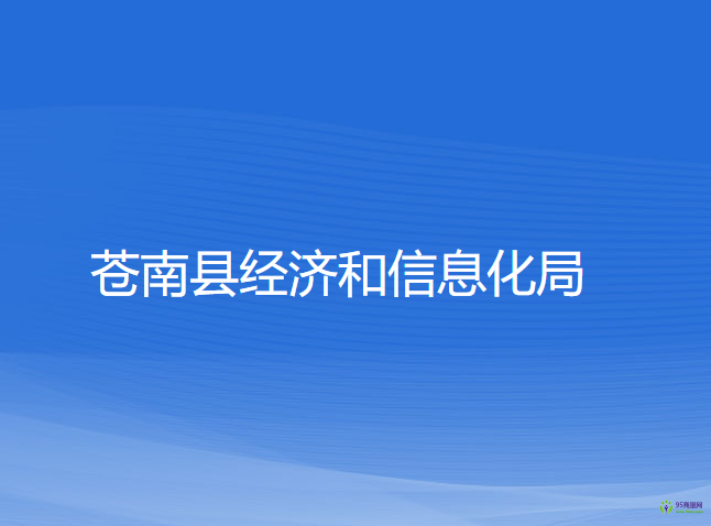 蒼南縣經(jīng)濟和信息化局