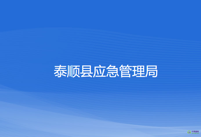 泰順縣應(yīng)急管理局