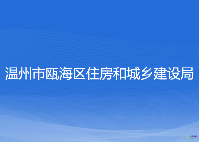 溫州市甌海區(qū)住房和城鄉(xiāng)建設(shè)局