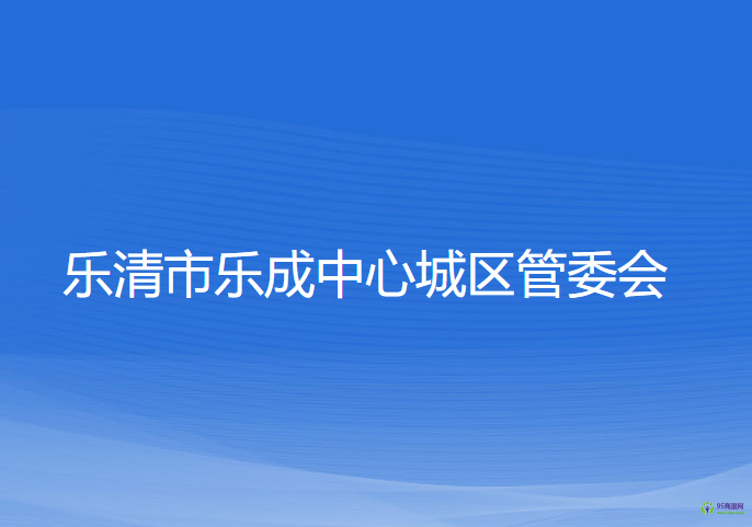 樂清市樂成中心城區(qū)管委會(huì)