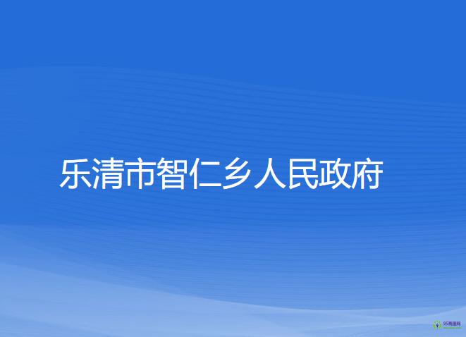 樂(lè)清市智仁鄉(xiāng)人民政府