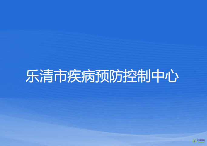 樂清市疾病預(yù)防控制中心