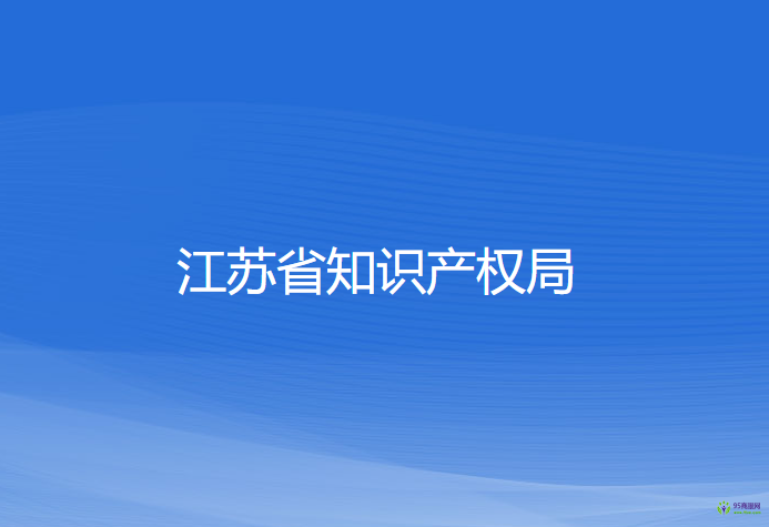 江蘇省知識產(chǎn)權(quán)局