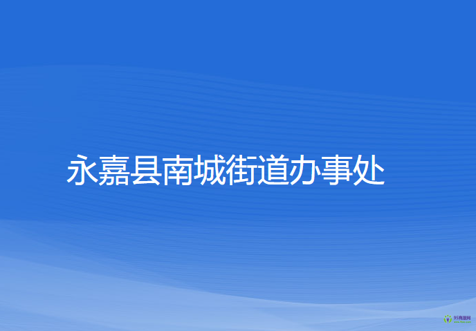 永嘉縣南城街道辦事處