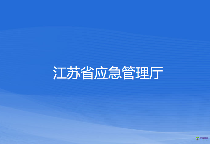 江蘇省應(yīng)急管理廳