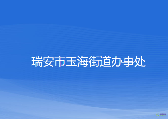 瑞安市玉海街道辦事處