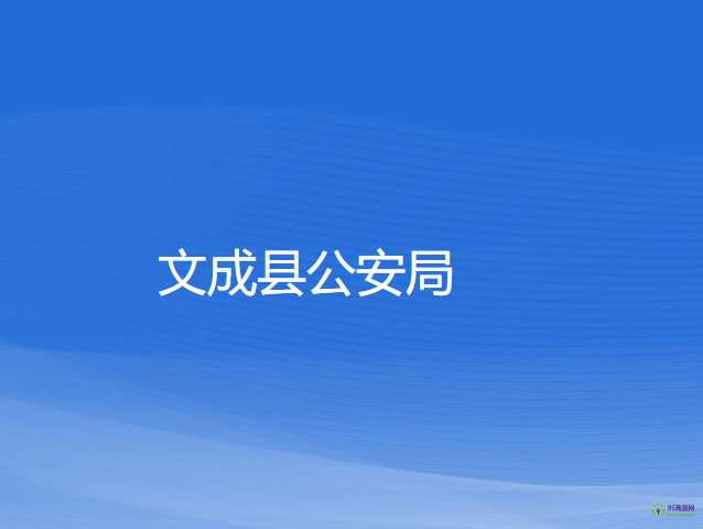 文成縣公安局