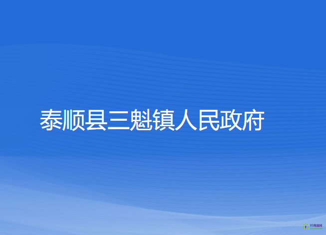 泰順縣三魁鎮(zhèn)人民政府