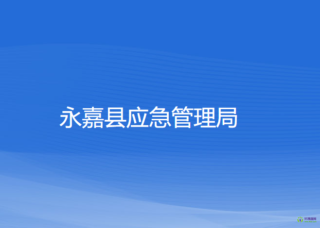 永嘉縣應(yīng)急管理局