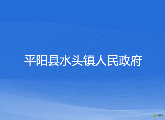 平陽縣水頭鎮(zhèn)人民政府